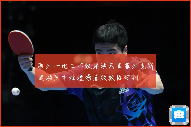 胜利一比三不敌库迪西亚菲利克斯建功罗中柱遗憾落败数据研判