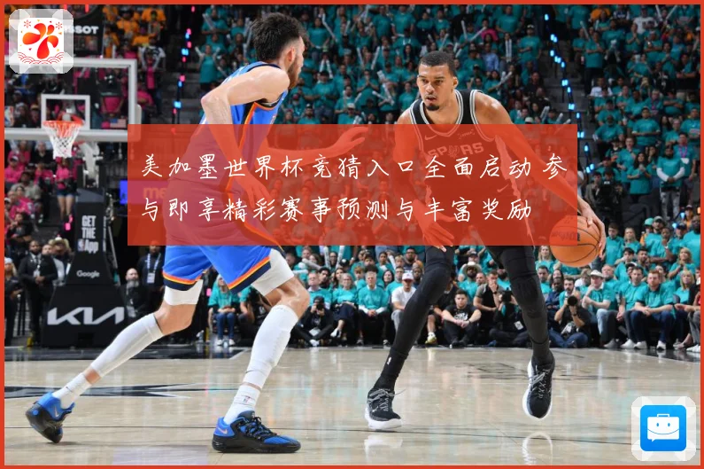 美加墨世界杯竞猜入口全面启动 参与即享精彩赛事预测与丰富奖励