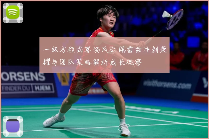 一级方程式赛场风云佩雷兹冲刺荣耀与团队策略解析成长观察