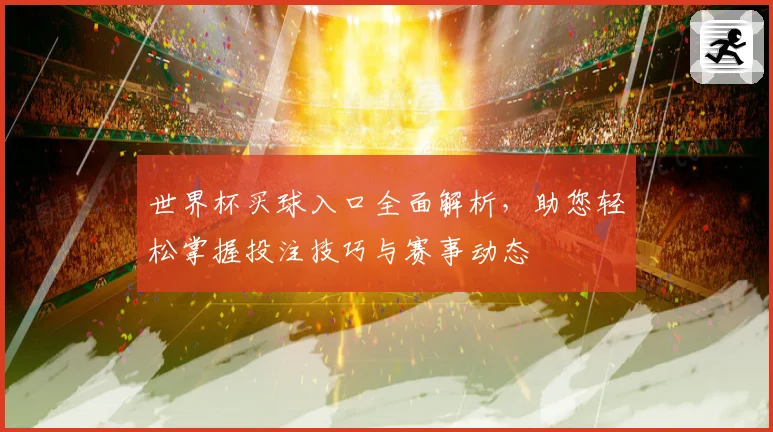 世界杯买球入口全面解析，助您轻松掌握投注技巧与赛事动态