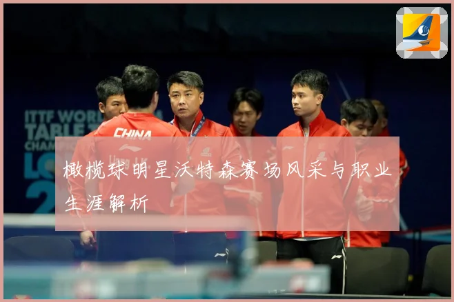 橄榄球明星沃特森赛场风采与职业生涯解析