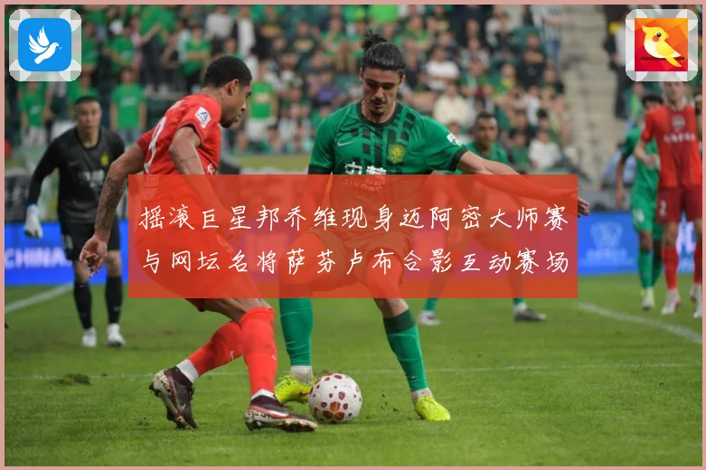 摇滚巨星邦乔维现身迈阿密大师赛与网坛名将萨芬卢布合影互动赛场观察