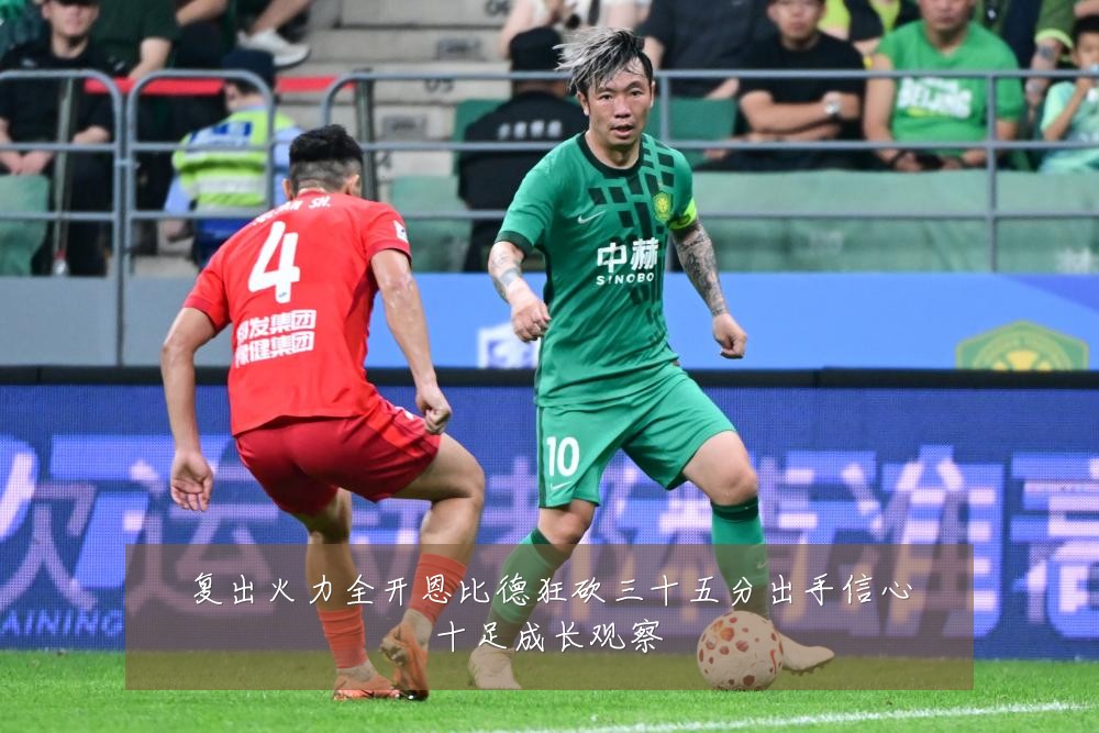 复出火力全开恩比德狂砍三十五分出手信心十足成长观察