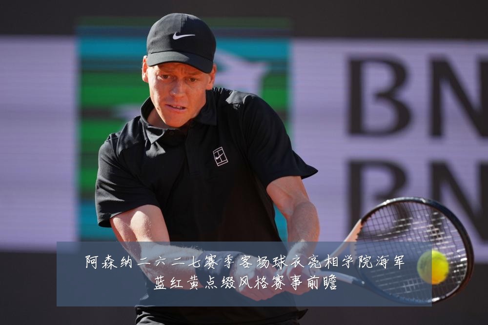 阿森纳二六二七赛季客场球衣亮相学院海军蓝红黄点缀风格赛事前瞻