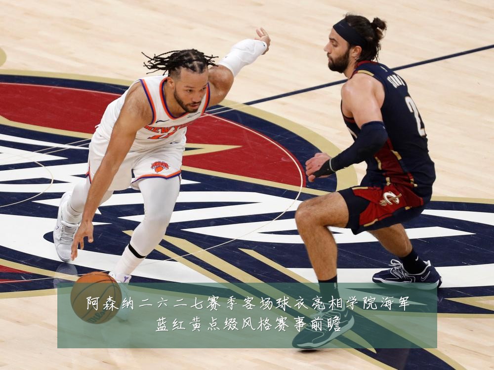 阿森纳二六二七赛季客场球衣亮相学院海军蓝红黄点缀风格赛事前瞻