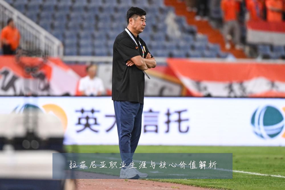 拉菲尼亚职业生涯与核心价值解析