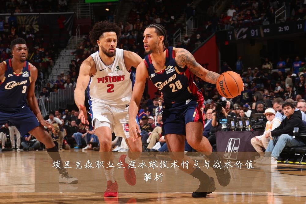 埃里克森职业生涯冰球技术特点与战术价值解析