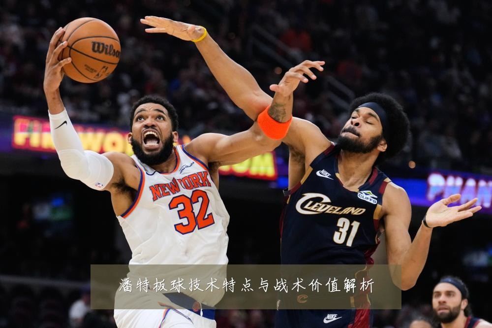 潘特板球技术特点与战术价值解析