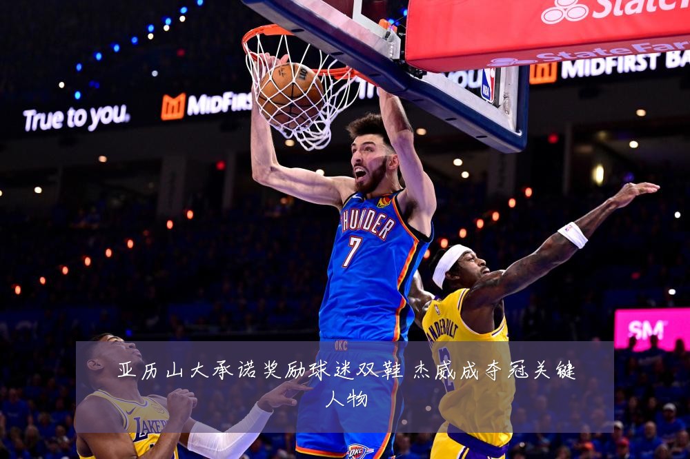 亚历山大承诺奖励球迷双鞋 杰威成夺冠关键人物