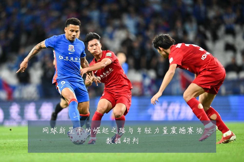 网球新星辛纳崛起之路与年轻力量震撼赛场数据研判