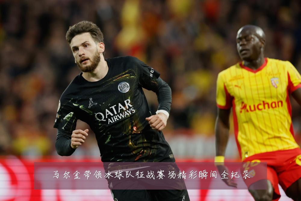 马尔金带领冰球队征战赛场精彩瞬间全纪录