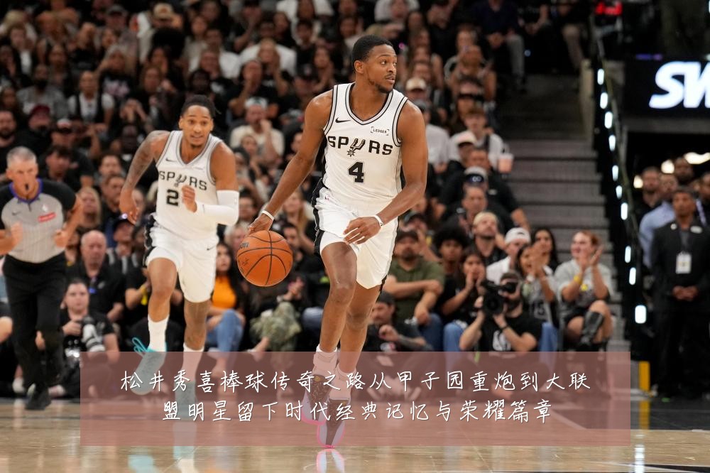松井秀喜棒球传奇之路从甲子园重炮到大联盟明星留下时代经典记忆与荣耀篇章